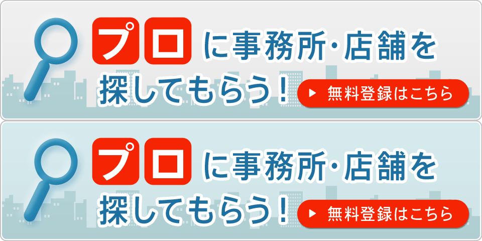 プロに 事務所店舗を探してもらう