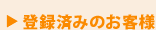 登録済みのお客様